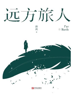 cover image of 远方旅人